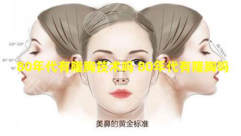 80年代有隆胸技术吗 80年代有隆胸吗